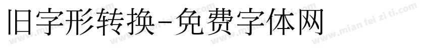 旧字形转换字体转换