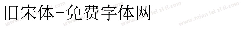 旧宋体字体转换