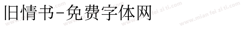 旧情书字体转换