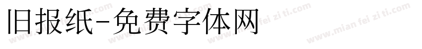 旧报纸字体转换