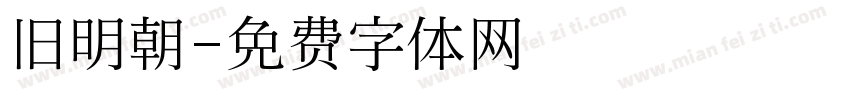 旧明朝字体转换