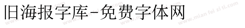 旧海报字库字体转换