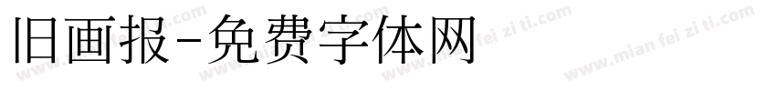 旧画报字体转换