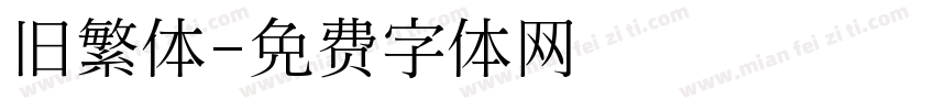 旧繁体字体转换