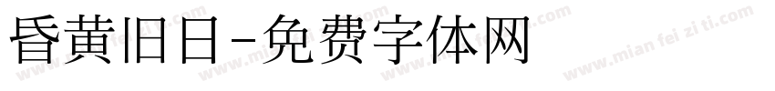 昏黄旧日字体转换