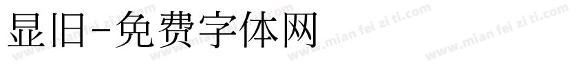 显旧字体转换