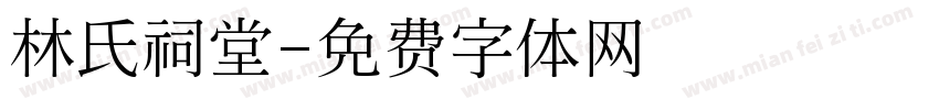 林氏祠堂字体转换