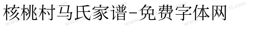 核桃村马氏家谱字体转换