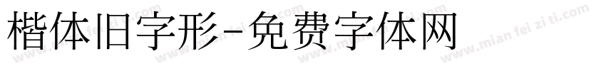 楷体旧字形字体转换