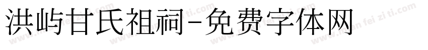 洪屿甘氏祖祠字体转换