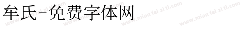 牟氏字体转换