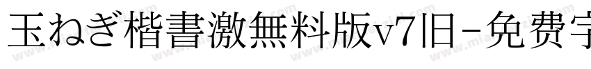 玉ねぎ楷書激無料版v7旧字体转换