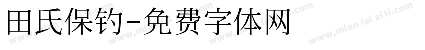 田氏保钓字体转换