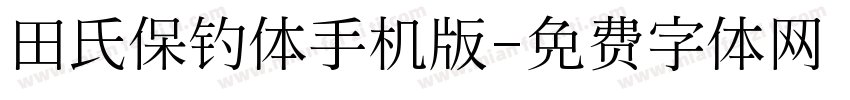 田氏保钓体手机版字体转换