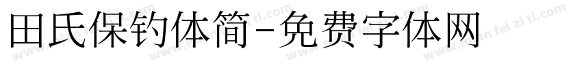 田氏保钓体简字体转换