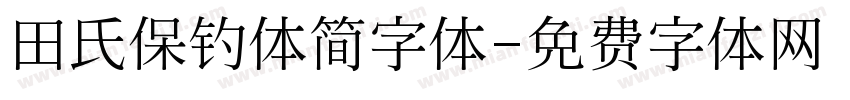 田氏保钓体简字体字体转换
