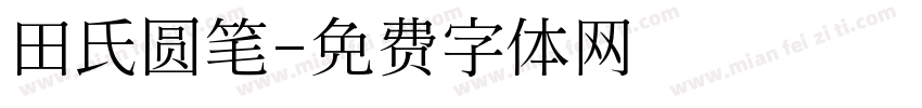 田氏圆笔字体转换
