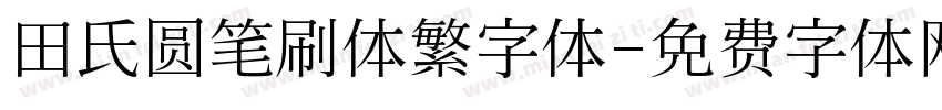 田氏圆笔刷体繁字体字体转换