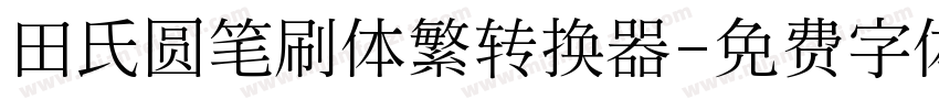 田氏圆笔刷体繁转换器字体转换