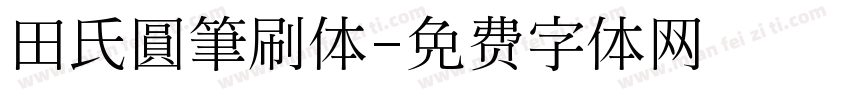 田氏圓筆刷体字体转换
