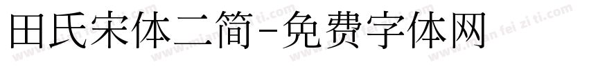 田氏宋体二简字体转换