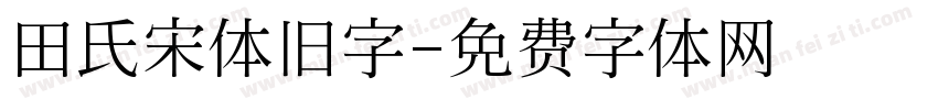 田氏宋体旧字字体转换