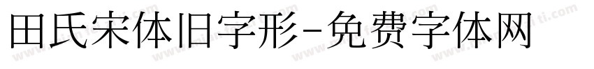 田氏宋体旧字形字体转换