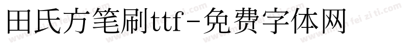 田氏方笔刷ttf字体转换