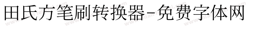 田氏方笔刷转换器字体转换