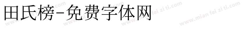 田氏榜字体转换