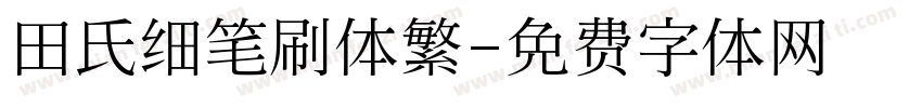 田氏细笔刷体繁字体转换