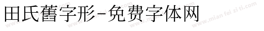 田氏舊字形字体转换