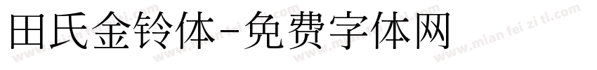 田氏金铃体字体转换