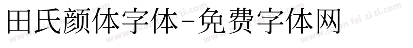 田氏颜体字体字体转换