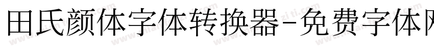 田氏颜体字体转换器字体转换