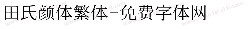 田氏颜体繁体字体转换