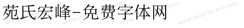 苑氏宏峰字体转换