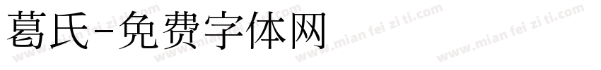 葛氏字体转换