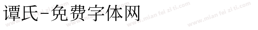谭氏字体转换