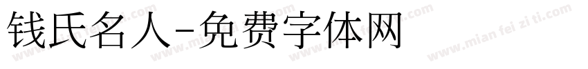 钱氏名人字体转换