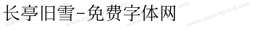 长亭旧雪字体转换