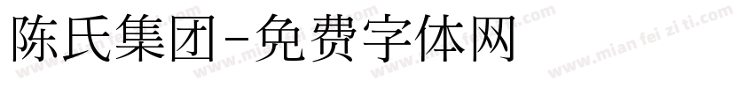 陈氏集团字体转换