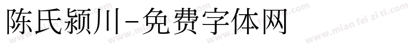 陈氏颍川字体转换