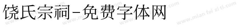 饶氏宗祠字体转换