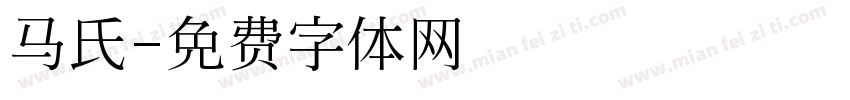 马氏字体转换