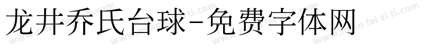 龙井乔氏台球字体转换