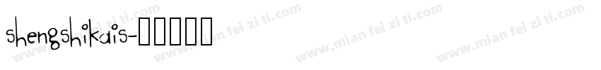 shengshikais字体转换