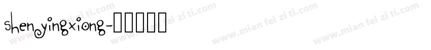 shenyingxiong字体转换