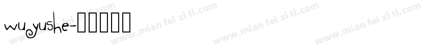 wuyushe字体转换