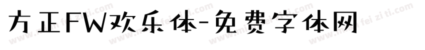 方正FW欢乐体字体转换